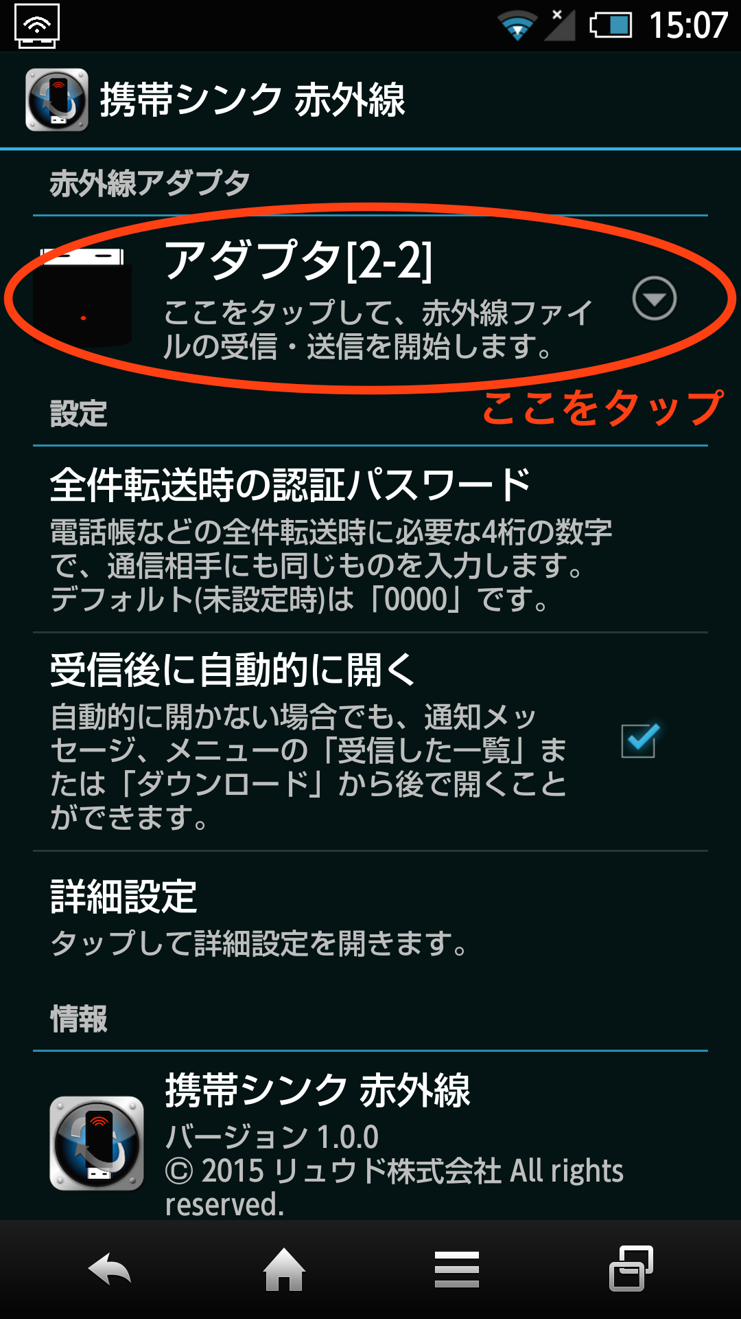 携帯シンク 赤外線 for Android スクリーンショット(メイン)