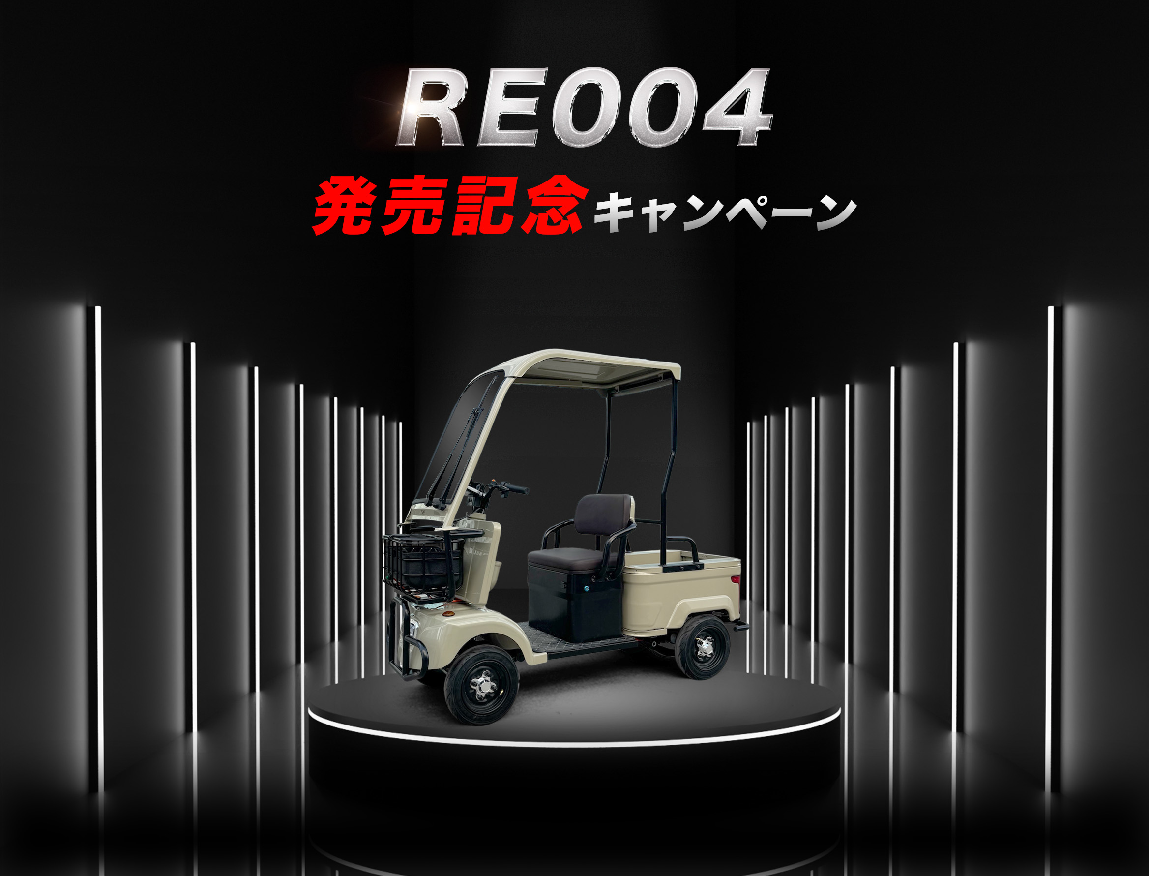 RE004発売記念キャンペーン