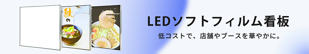 LEDソフトフィルム看板